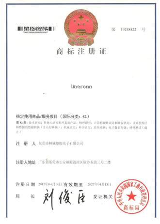 林诚电子商标注册证书